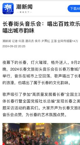 火爆出圈！现场超十万人欢歌、线上浏览量破亿、近百家媒体转发报道…