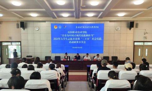 庆阳职业技术学院院团委举行大学生志愿者暑期“三下乡”社会实践活动成果分享会