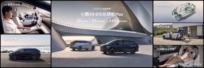 37.98万！小鹏X9610长续航 Max版：全域800V，百公里电耗 16.2kWh