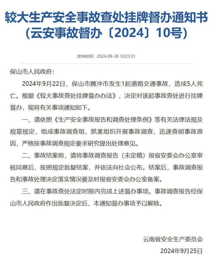 腾冲发生交通事故致5人死亡 云南省安委会决定挂牌督办