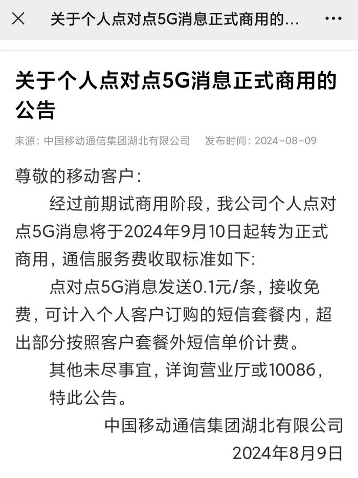 湖北移动宣布点对点5G消息正式商用 价格0.1元/条