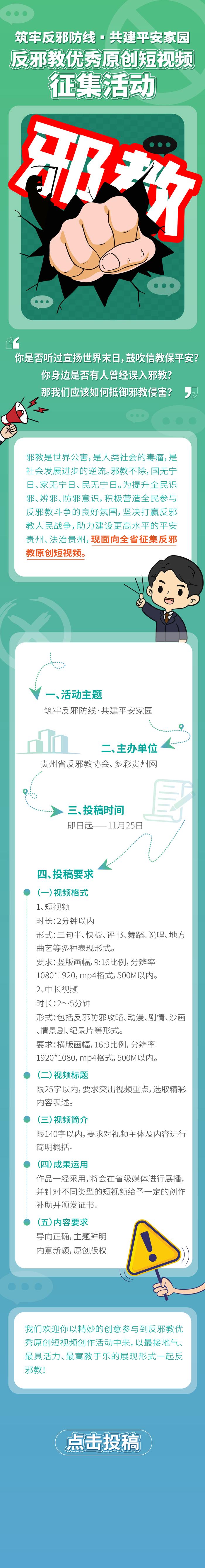 贵州省反 邪 教原创短视频征集活动启动啦！