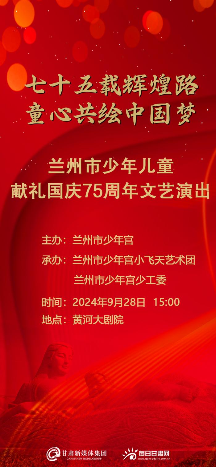 【微海报】“七十五载辉煌路 童心共绘中国梦”兰州市少年儿童庆献礼国庆75周年文艺演出9月28日线上直播，敬请期待！