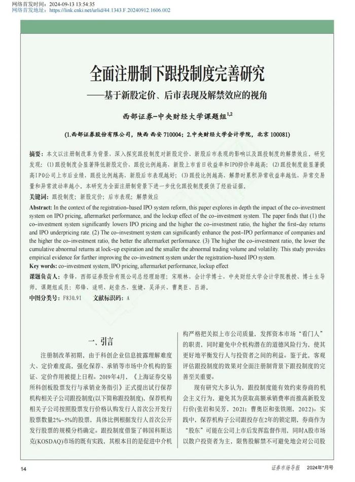 【荣 · 誉】西部证券在CSSCI来源期刊《证券市场导报》发表高质量理论文章