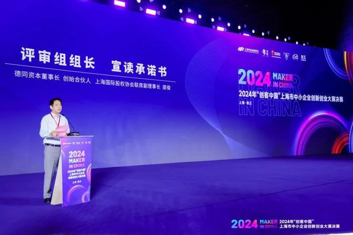 2024年“创客中国”上海市中小企业创新创业大赛决赛举行