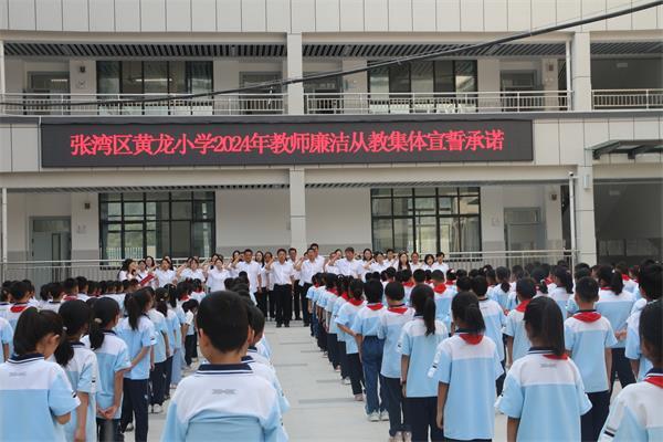 张湾区黄龙小学开展教师廉洁从教集体宣誓承诺活动