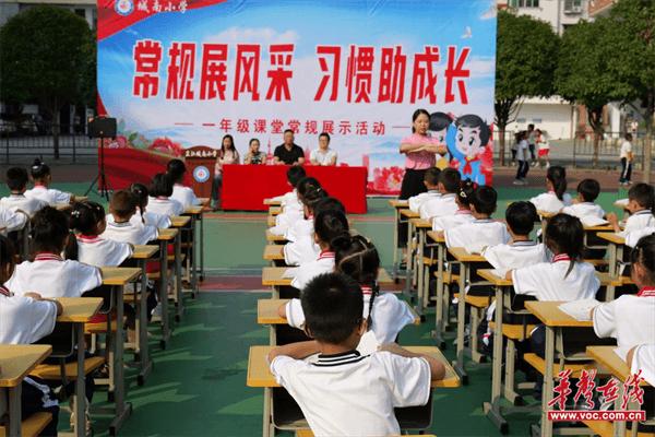 常规展风采 习惯助成长  城南小学开展一年级课堂常规展示评比活动