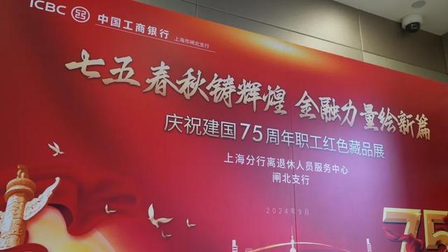 中国工商银行上海闸北支行举办职工红色藏品展