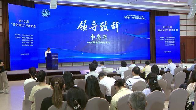 第十九届“蓝色浦江”学术年会在上海科学会堂举办