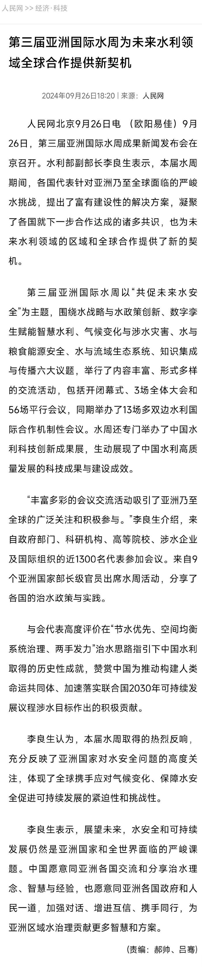 第三届亚洲国际水周成果丰硕，国际人士赞誉中国治水成就