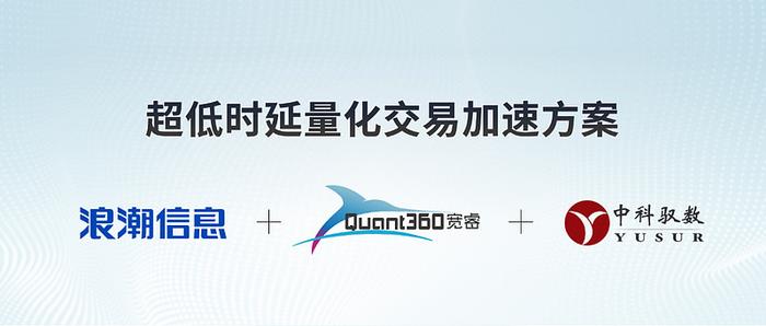 浪潮信息KOS携手元脑伙伴发布超低时延量化交易加速方案!