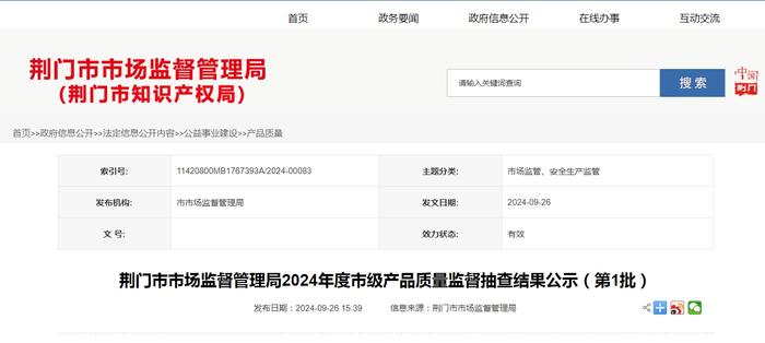 湖北省荆门市市场监督管理局发布2024年度市级产品质量监督抽查结果公示（第1批）