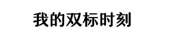 这种饮料，越喝头越秃，你可能每天都在喝