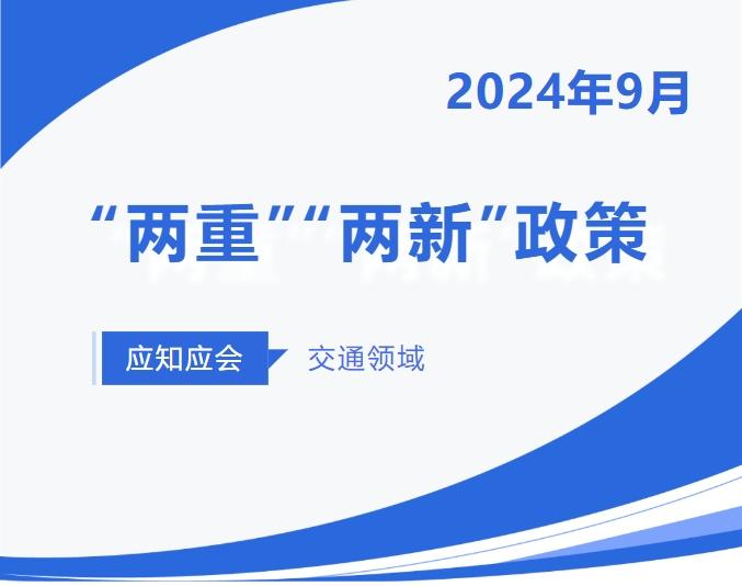 “两重”“两新”应知应会（十）：新能源城市公交车及动力电池更新补贴实施细则