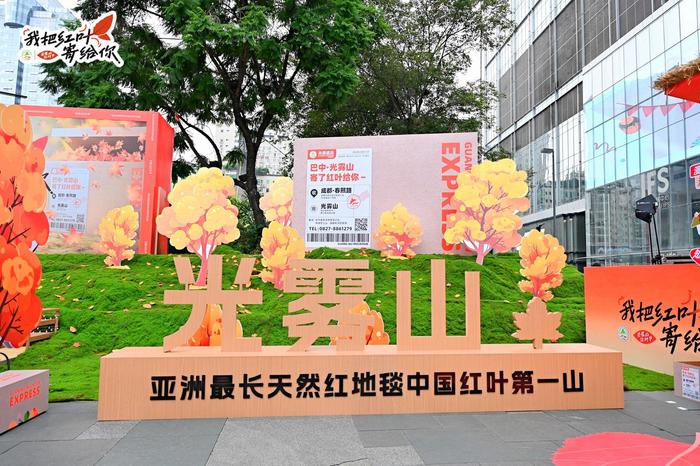 “我把红叶寄给你”，第二十二届四川光雾山国际红叶节全球推广活动开启