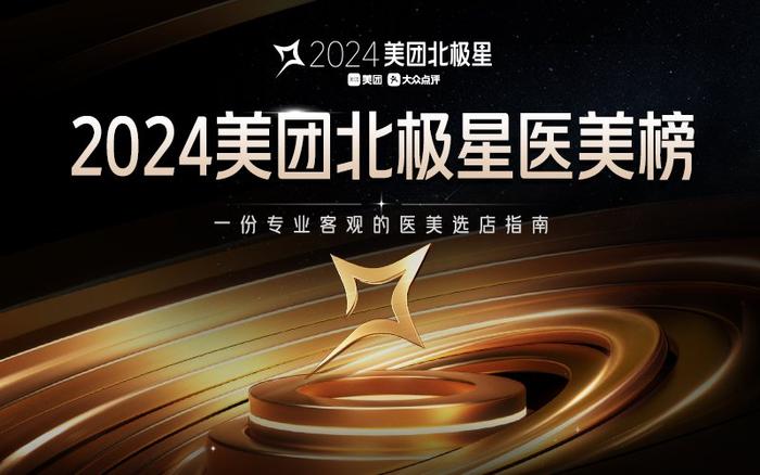 2024美团北极星医美榜发布