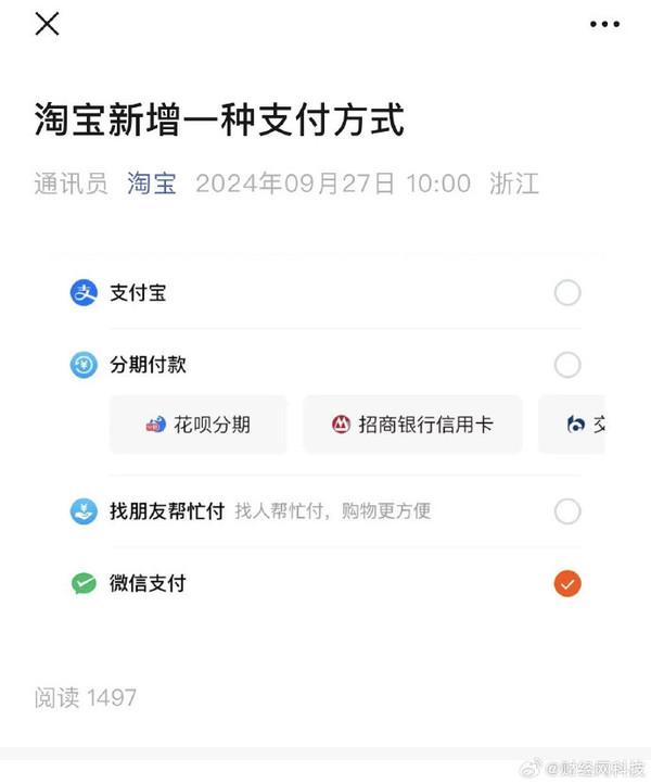 先“富”起来！淘宝官宣新增微信支付 需更新至最新版