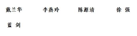 防城港市第七届人民代表大会第六次会议副秘书长名单