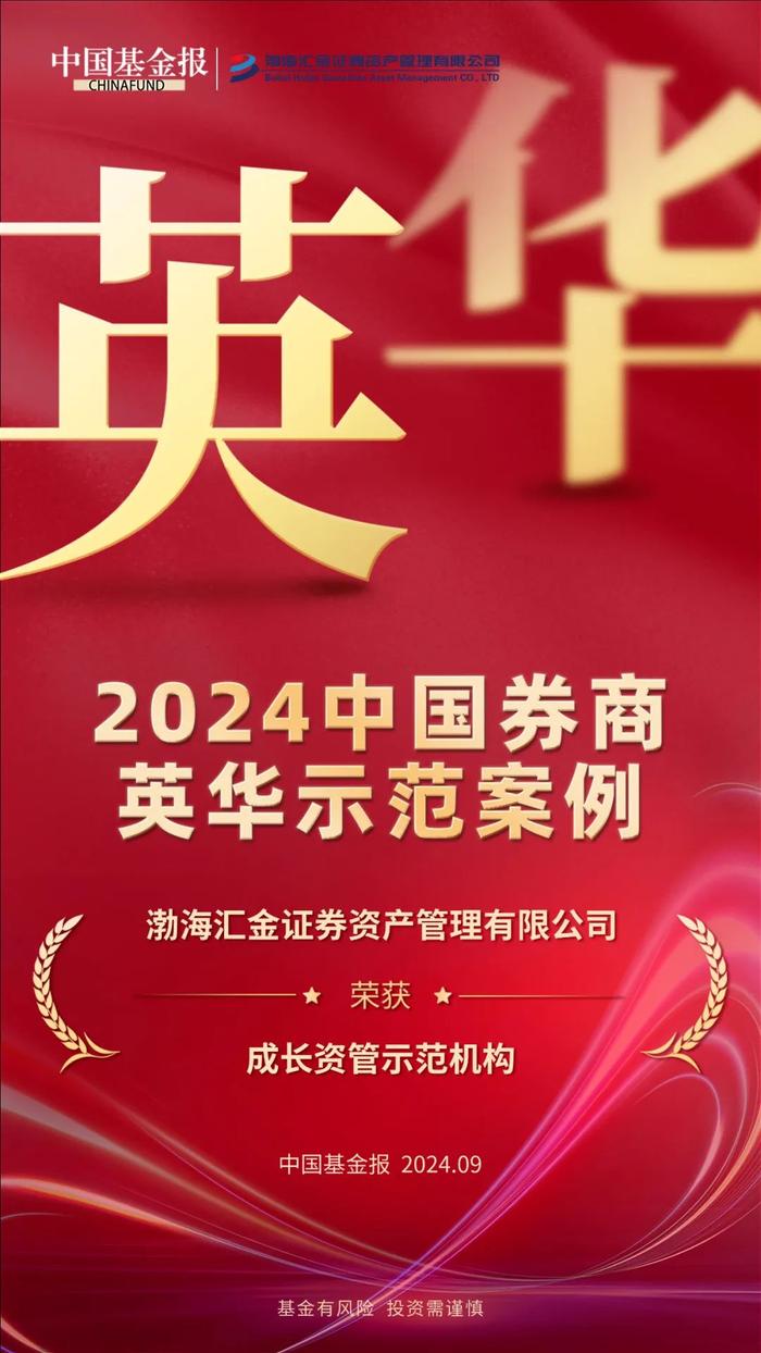 第八届中国券商英华示范案例评选结果揭榜——渤海汇金公司荣获“成长资管示范机构”奖