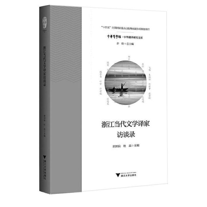 《浙江当代文学译家访谈录》： 把译者从书斋里面“请”出来