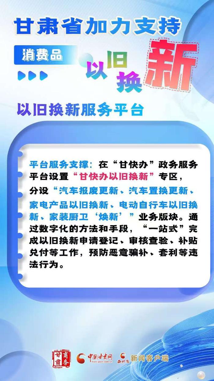 以旧换新，生活焕新！甘肃省加力支持消费品以旧换新政策来了