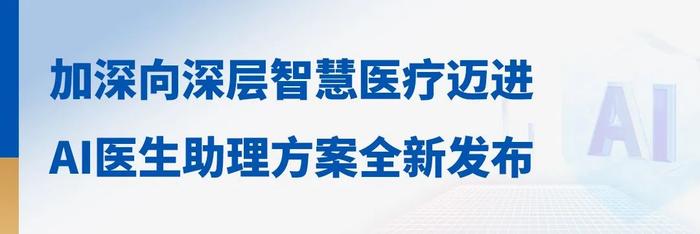 润达医疗亮相华为全联接大会2024 发布创新AI医生助理方案 共绘智慧医疗新篇章