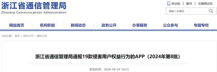 浙江省通信管理局通报19款侵害用户权益行为的APP（2024年第8批）