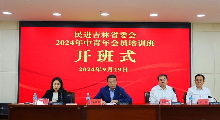 民进吉林省委会举办2024年中青年会员培训班