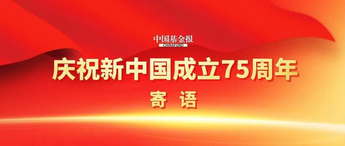 泰康基金金志刚：与时代同行，共筑金融高质量发展新篇章