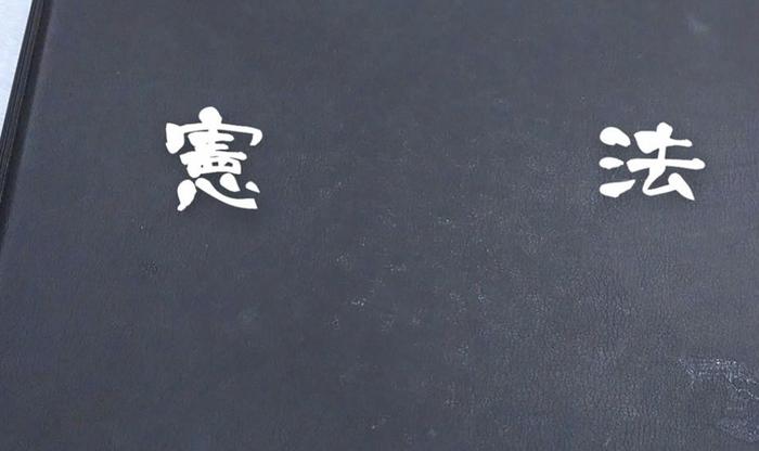 日本宪法(图源:社交媒体)