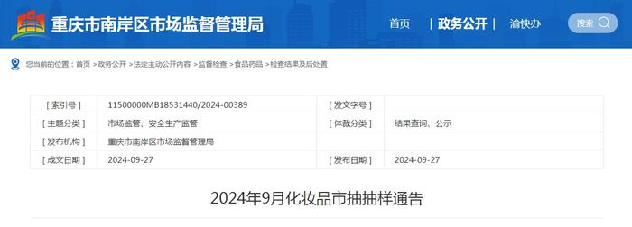 重庆市南岸区市场监督管理局发布2024年9月化妆品市抽抽样通告