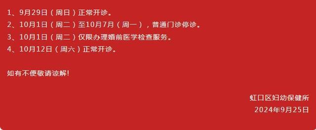 国庆假期，虹口各级医疗机构门急诊安排来了