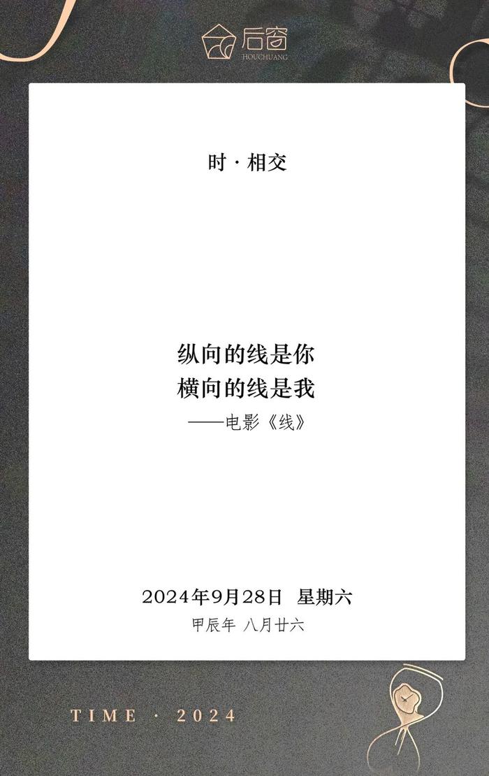 时日历 | 9月28日，时 · 相交