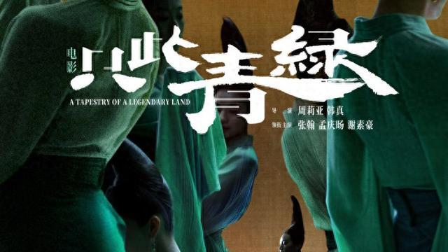 《只此青绿》10月1日上映，易烊千玺献唱同名片尾曲