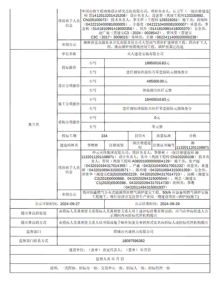 联合体预中标 新建SCR脱硝系统 新疆燃煤锅炉超低排放提标改造项目公示