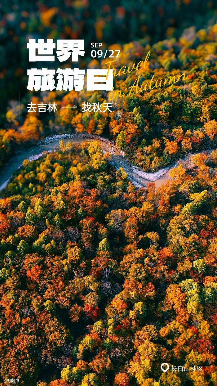 世界旅游日 | 去吉林🚗🍁🍂找秋天