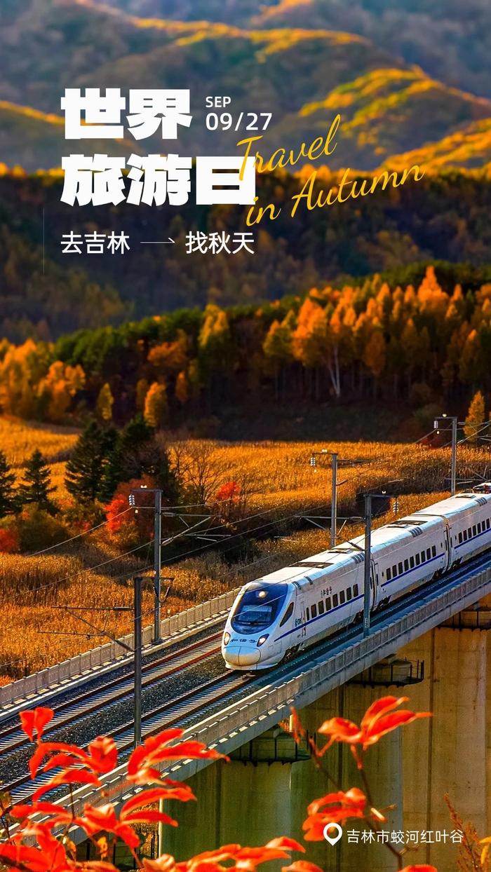 世界旅游日 | 去吉林🚗🍁🍂找秋天