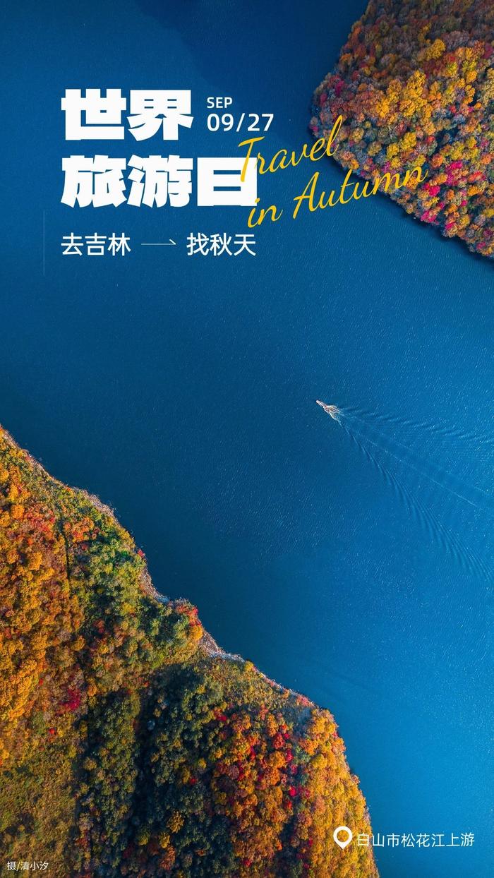 世界旅游日 | 去吉林🚗🍁🍂找秋天