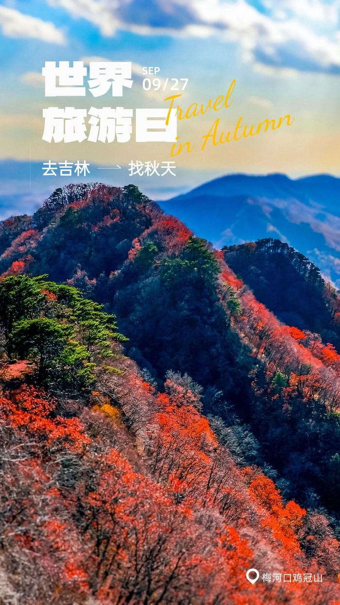 世界旅游日 | 去吉林🚗🍁🍂找秋天