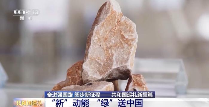 新疆有了新的“矿藏明星”？快来一探究竟