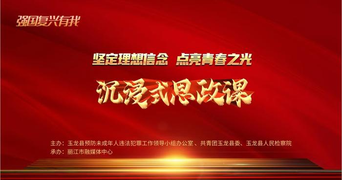 丽江radio【沉浸式思政课】强国复兴有我 玉龙县系列思政课点亮青春之光