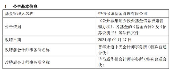 普华永道突发！中信保诚、前海开源等多家基金旗下产品解聘普华永道