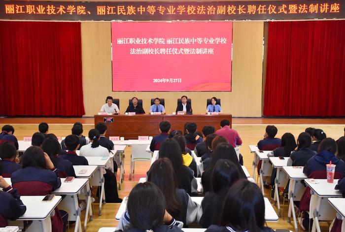 丽江职业技术学院、丽江民族中等专业学校举行法治副校长聘任仪式