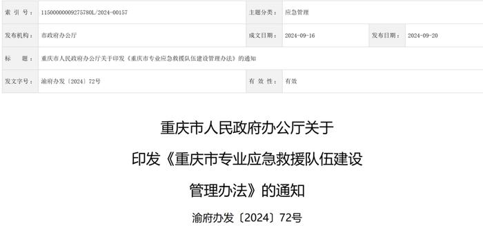 《重庆市专业应急救援队伍建设管理办法》发布 明确队伍体系建设任务