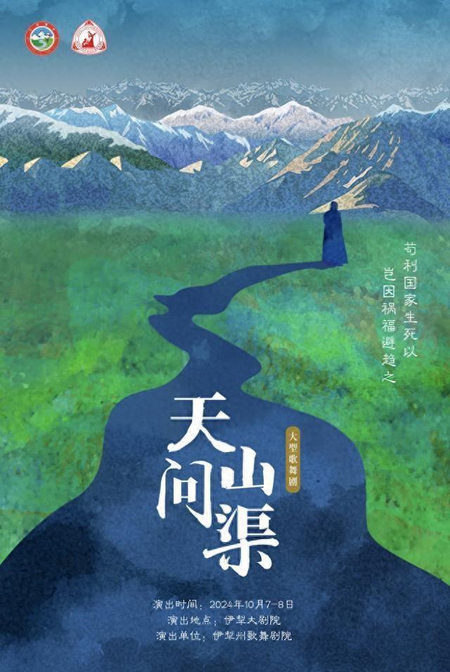 “苟利国家生死以，岂因祸福避趋之”，伊犁歌舞剧《天山问渠》10月亮相江苏