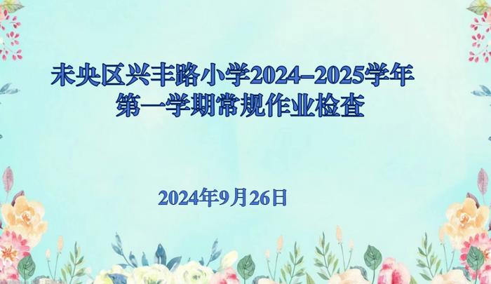 未央区兴丰路小学开展2024秋季学期9月常规作业检查