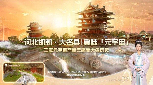 第七届邯郸市旅游产业发展大会正式收官 大名县文旅数字化未来已来