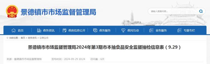 江西省景德镇市市场监督管理局2024年第3期市本抽食品安全监督抽检信息表（9.29）