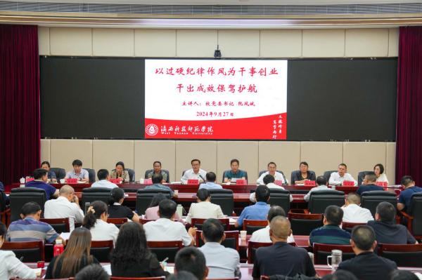 滇西科技师范学院召开党纪学习教育总结会