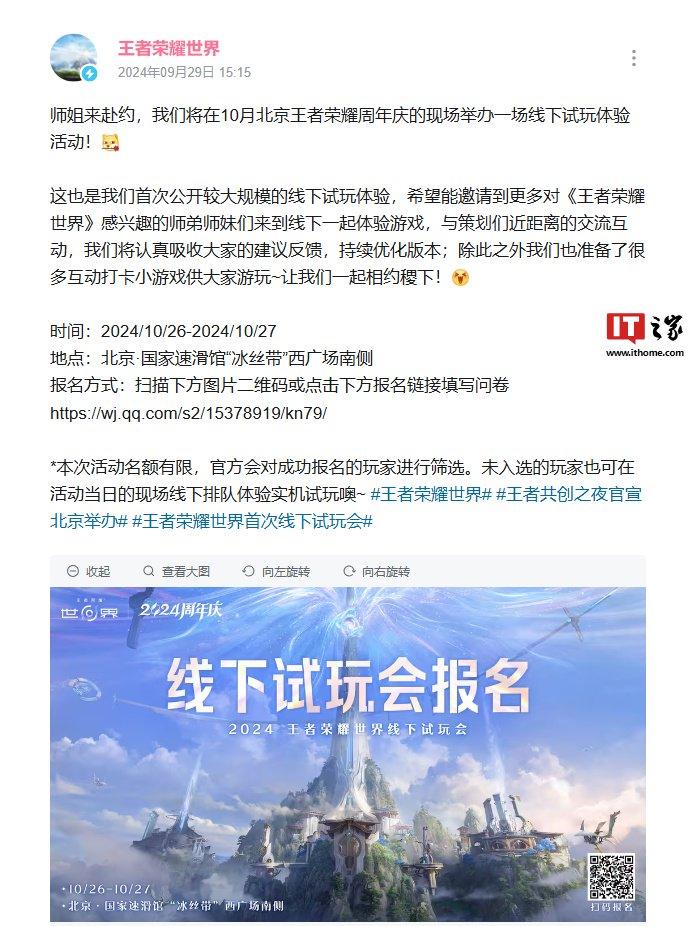 腾讯游戏《王者荣耀：世界》官宣开启线下试玩活动：玩家需报名参与，未入选也可排队体验